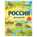 Россия для детей от 6 до 12 лет, Андрианова Н. А. (kastd)