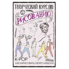 Творческий курс по рисованию K-POP, Юн Д. (kastd) в магазинах Ашан