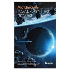 Блуждающая Земля, Лю Цысинь (kastd) в магазинах Ашан