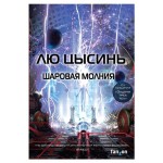 Шаровая молния, Лю Цысинь (kastd)