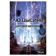 Шаровая молния, Лю Цысинь (kastd) в магазинах Ашан