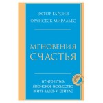 Мгновения счастья. Итиго Итиэ: японское искусство жить здесь и сейчас, Гарсия Эктор, Миральес Франсеск. (kastd)
