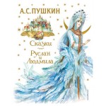 Сказки. Руслан и Людмила ил. А. Власовой, Пушкин А.С. (kastd)