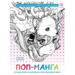 Поп-манга. Путешествие по милому и причудливому миру. Раскраска-антистресс для творчества и вдохновения, ДЭРРИКО К. (kastd)
