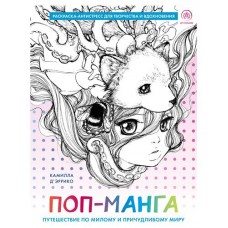 Поп-манга. Путешествие по милому и причудливому миру. Раскраска-антистресс для творчества и вдохновения, ДЭРРИКО К. (kastd) в магазинах Ашан