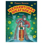 Малахитовая шкатулка. Сказы ил. М. Митрофанова, Бажов П.П. (kastd)