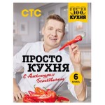 ПроСТО кухня с Александром Бельковичем. Шестая книга, Александр Белькович (kastd)