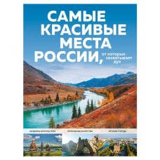 Самые красивые места России, от которых захватывает дух, Кирсанова С.А. (kastd) в магазинах Ашан