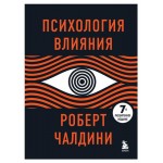 Психология влияния. 7-е расширенное издание, Чалдини Р. (kastd)