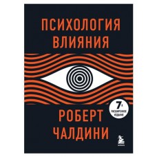 Психология влияния. 7-е расширенное издание, Чалдини Р. (kastd) в магазинах Ашан