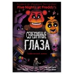 ФНАФ Серебряные глаза. Графический роман #1, Коутон С., Брид-Райсли К., Шрёдер К. (kastd)