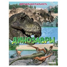 Динозавры. Виртуальная реальность_С, Джонсон М. (kastd) в магазинах Ашан