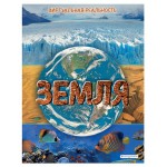 Земля. Виртуальная реальность_С, Джонсон М. (kastd)