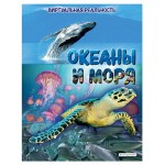 Океаны и моря. Виртуальная реальность_С, МакРей Э. (kastd)