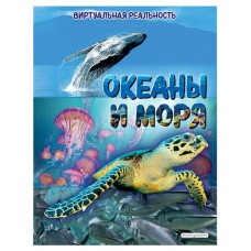 Океаны и моря. Виртуальная реальность_С, МакРей Э. (kastd) в магазинах Ашан