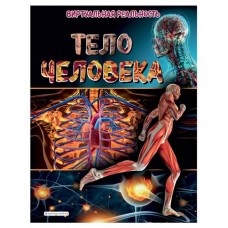 Тело человека. Виртуальная реальность_С, Джонсон М. (kastd) в магазинах Ашан