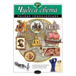 Чудеса света. Полная энциклопедия, Петрова Н.Н. (kastd)
