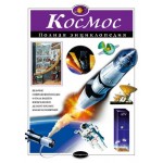 Космос. Полная энциклопедия, Цветков В.И. (kastd)