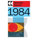 1984, Оруэлл Дж. (kastd)