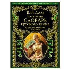 Толковый словарь русского языка: иллюстрированное издание, Даль В.И. (kastd) в магазинах Ашан
