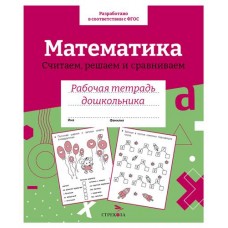 Рабочая тетрадь дошкольника. Математика. Считаем, решаем и сравниваем. (kastd) в магазинах Ашан
