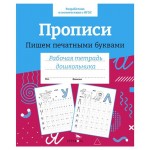 Рабочая тетрадь дошкольника. Прописи. Пишем печатными буквами. (kastd)