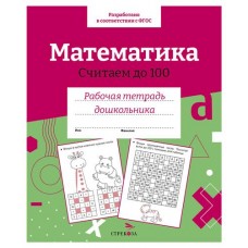 Рабочая тетрадь дошкольника. Математика. Считаем до 100. (kastd) в магазинах Ашан