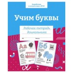 Рабочая тетрадь дошкольника. Учим буквы. (kastd)
