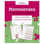 Рабочая тетрадь младшего школьника. Математика. Умножение и деление. (kastd)