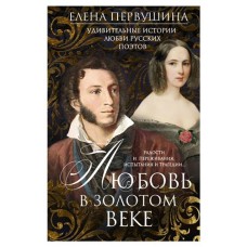 Любовь в золотом веке, Первушина Е.В. (kastd) в магазинах Ашан