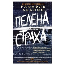Пелена страха, Абалос Р. (kastd) в магазинах Ашан