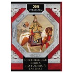 Сокровенная книга по военной тактике (kastd)