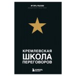 Кремлевская школа переговоров, Рызов И. (kastd)