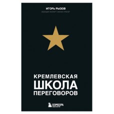Кремлевская школа переговоров, Рызов И. (kastd) в магазинах Ашан