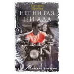 Нет ни рая, ни ада, Шрейбер Е.М.