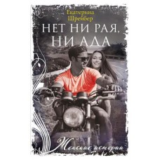 Нет ни рая, ни ада, Шрейбер Е.М. в магазинах Ашан