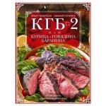 КГБ 2 Курица Говядина Баранина, Лазерсон И.И., Спичка М.А. (kastd)