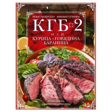 КГБ 2 Курица Говядина Баранина, Лазерсон И.И., Спичка М.А. (kastd) в магазинах Ашан