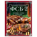 ФСБ 2 Фаршы Супы Барбекю, Лазерсон И.И., Спичка М.А. (kastd)