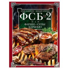 ФСБ 2 Фаршы Супы Барбекю, Лазерсон И.И., Спичка М.А. (kastd) в магазинах Ашан