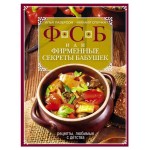 ФСБ или Фирменные Секреты Бабушек, Лазерсон И.И (kastd)