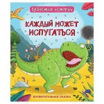 Динозавры. Зубастые истории, Бромаж Ф. (kastd)