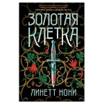Золотая клетка Тюремный лекарь #2, Нони Л. (kastd)