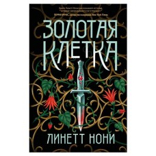 Золотая клетка Тюремный лекарь #2, Нони Л. (kastd) в магазинах Ашан
