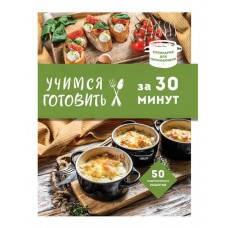 Учимся готовить за 30 минут (kastd) в магазинах Ашан
