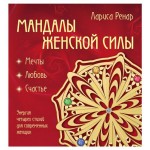 Мандалы женской силы раскраски для взрослых, Ренар Лариса (kastd)