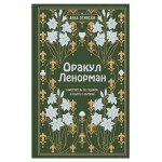Оракул Ленорман. Самоучитель по гаданию и предсказанию будущего, Огински А. (kastd)