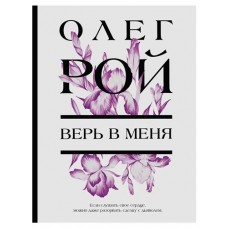 Цветочная коллекция, Рой О. (kastd) в магазинах Ашан