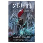 Убить некроманта Мир Королей #1, Далин М. (kastd)
