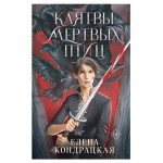 Клятвы мертвых птиц Дивные берега #3, Кондрацкая Е.А. (kastd)
